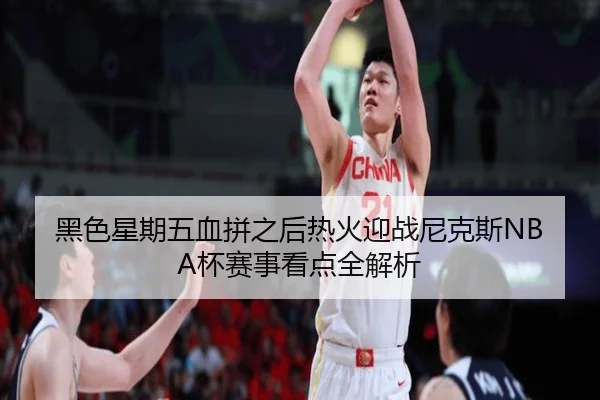黑色星期五血拼之后热火迎战尼克斯NBA杯赛事看点全解析 - Jiuyou