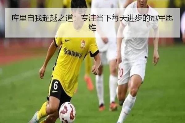 库里自我超越之道：专注当下每天进步的冠军思维 - Jiuyou